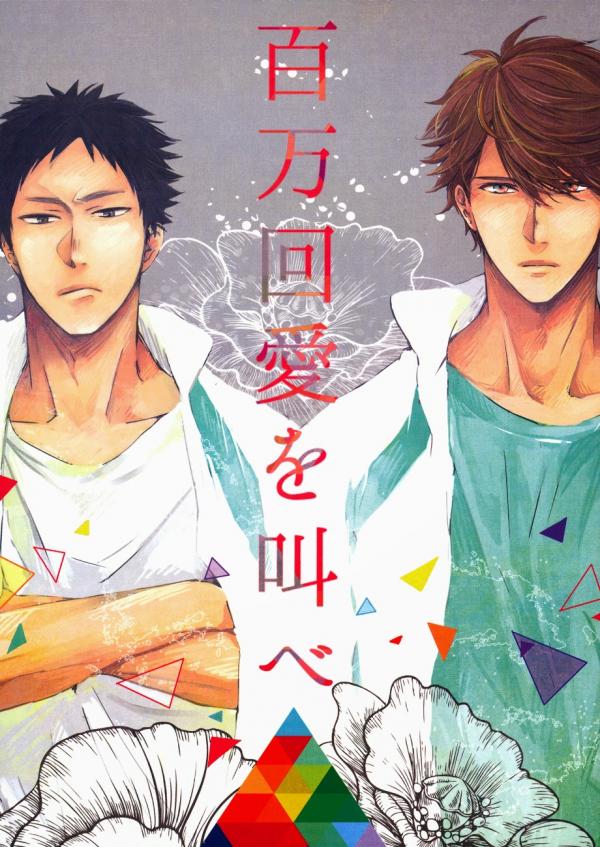 Haikyuu!! - Hyakuman Kai Ai wo Sakebe (doujinshi)